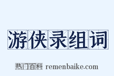 游侠录组词是什么意思的图片